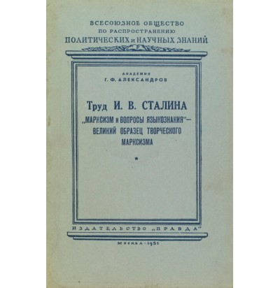 Александров Г. Ф. Труд И. В. Сталина «Марксизм и вопросы языкознания» — великий образец творческого марксизма, 1951